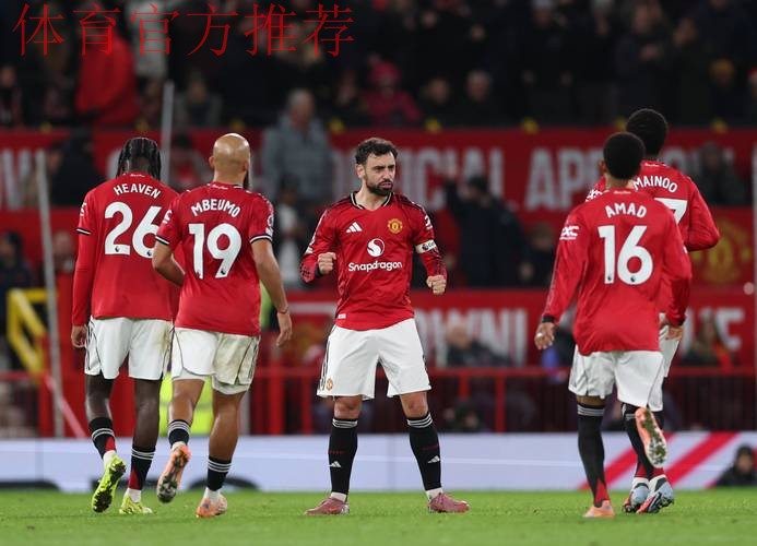 英超赛季最佳比赛？曼联4-4伯恩茅斯战平引发热议