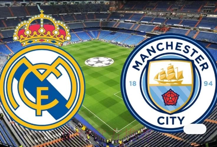 欧冠赛事前瞻分析:曼城 VS 皇家马德里 欧冠赛事前瞻分析:曼城 VS 皇家马德里