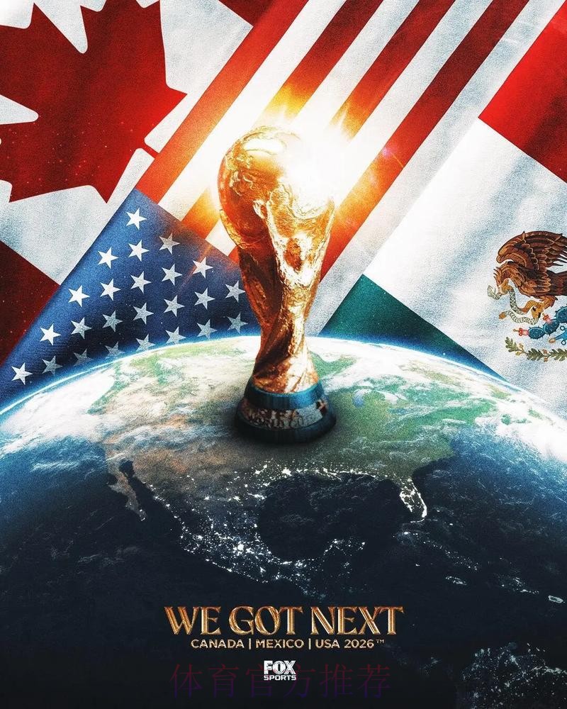 2026美加墨世界杯直播平台中国时间 2026美加墨世界杯直播平台中国时间